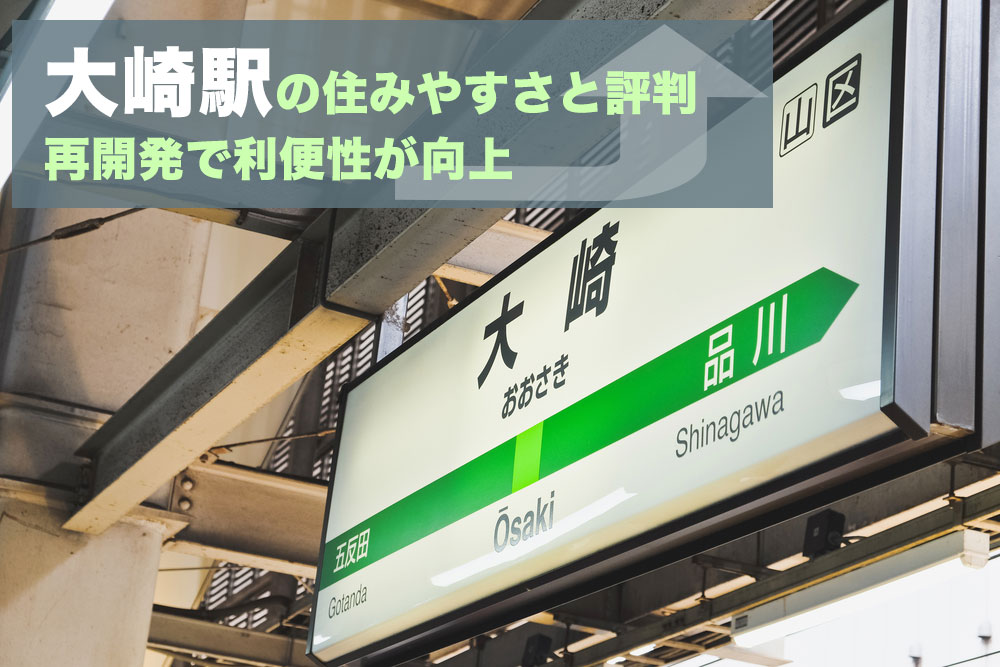 大崎駅の住みやすさと評判、相場・スポット：再開発が進み住みやすさも向上