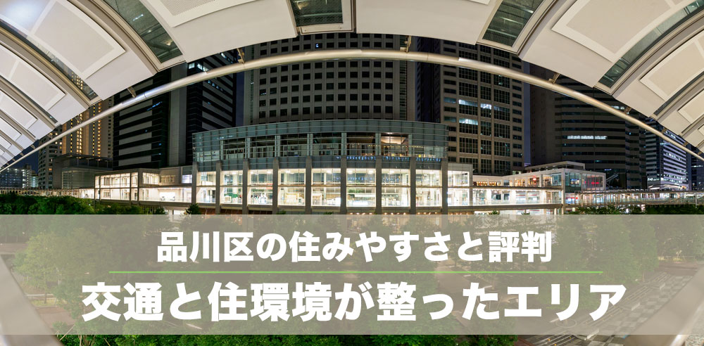 品川区の住みやすさと評判、相場・スポット：交通の利便性と住環境が揃ったエリア