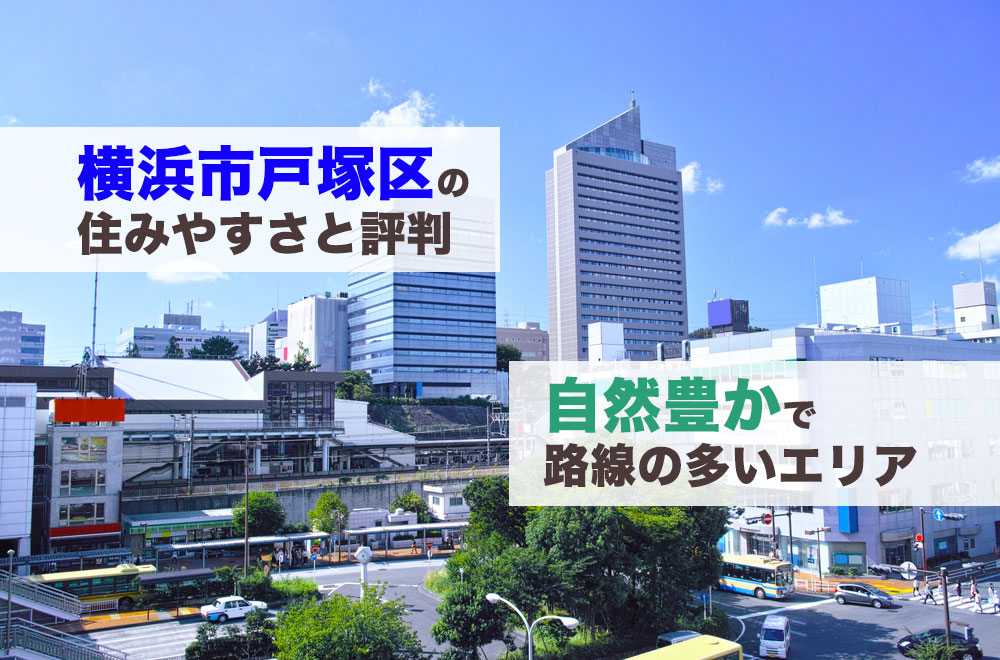 横浜市戸塚区の住みやすさと評判：横浜駅まで10分でアクセス可能で自然も多い